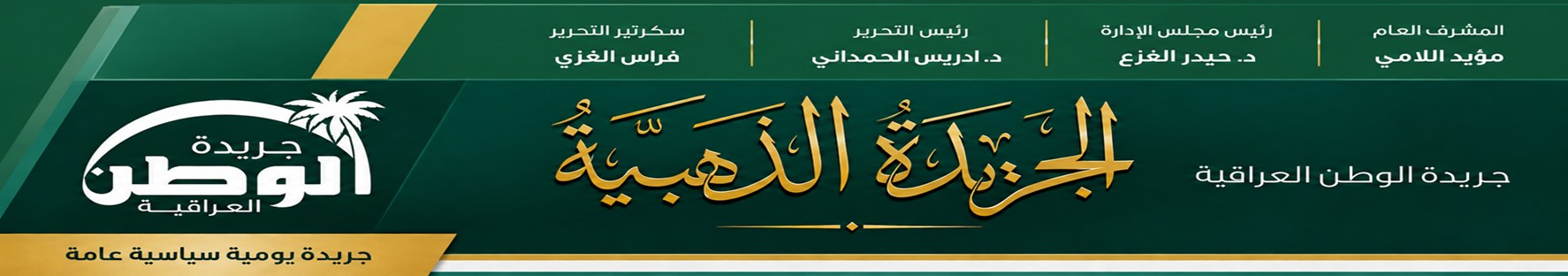 جريدة الوطن العراقية